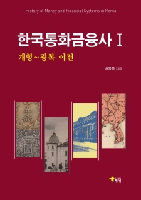 한국통화금융사 = History of money and financial systems in Korea 책표지