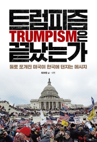트럼피즘(Trumpism)은 끝났는가 : 둘로 쪼개진 미국이 한국에 던지는 메시지 책표지