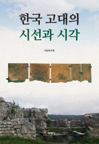 한국 고대의 시선과 시각 책표지