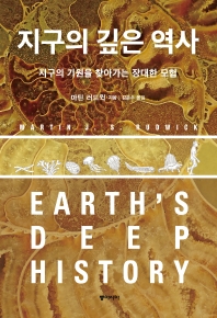 지구의 깊은 역사 : 지구의 기원을 찾아가는 장대한 모험 책표지