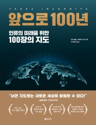 앞으로 100년 : 인류의 미래를 위한 100장의 지도 책표지
