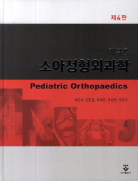 (이덕용) 소아정형외과학 = Pediatric orthopaedics 책표지