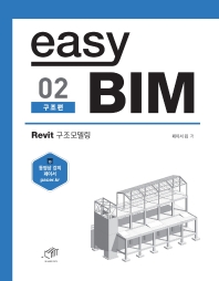 easy BIM : Revit 구조모델링. 02, 구조편 책표지