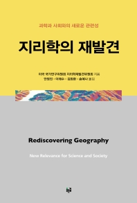 지리학의 재발견 : 과학과 사회와의 새로운 관련성 책표지