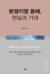 분쟁지명 동해, 현실과 기대 = East Sea, a disputed name 책표지