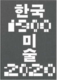한국미술 1900-2020 책표지
