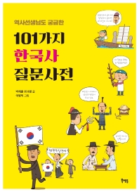 (역사선생님도 궁금한) 101가지 한국사질문사전 책표지