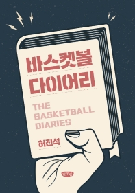 바스켓볼 다이어리 = The basketball diaries 책표지