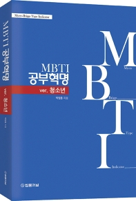 MBTI 공부혁명 : ver. 청소년 책표지