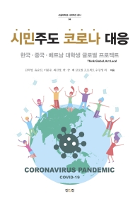 시민주도 코로나 대응 : 한국·중국·베트남 대학생 글로벌 프로젝트 책표지