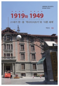 1919와 1949 : 21세기 한·중 '역사다시쓰기'와 '다른 세계' 책표지