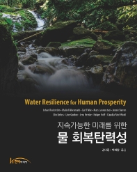 (지속가능한 미래를 위한) 물 회복탄력성 책표지