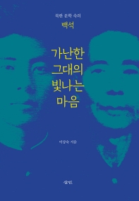 가난한 그대의 빛나는 마음 : 북한 문학 속의 백석 책표지