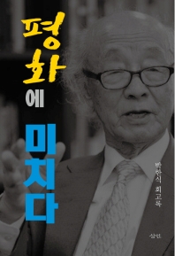 평화에 미치다 : 박한식 회고록 책표지
