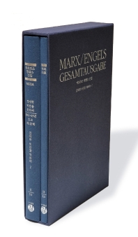 경제학 비판을 위하여(1861~63년 초고) 제1분책 : 경제학 비판을 위하여 2 : 부속자료 책표지