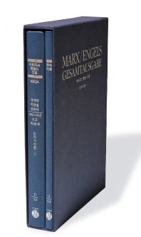 경제학 비판을 위하여(1861~63년 초고) 제2분책 : 잉여가치론 1 책표지