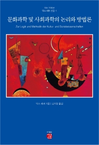 문화과학 및 사회과학의 논리와 방법론 = Zur Logik und Methodik der Kultur- und Sozialwissenschaften 책표지