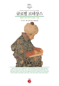 글로벌 르네상스 : 동양과 서양 사이의 르네상스 미술 책표지