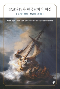 코로나 19와 한국교회의 회심 : 신학·목회·선교의 과제 책표지