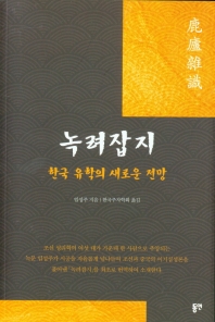 녹려잡지 : 한국 유학의 새로운 전망 책표지