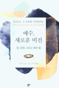 예수, 새로운 비전 : 영, 문화 그리고 제자 됨 책표지