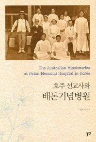 호주 선교사와 배돈기념병원 = The Australian missionaries at Paton memorial hospital in Korea 책표지