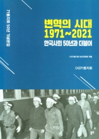 변혁의 시대 1971~2021 : 한국 사회 50년과 더불어 : 71동지회 50년 기념 문집(심포지엄, 회원 회고록) 책표지