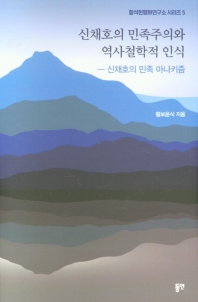 신채호의 민족주의와 역사철학적 인식 : 신채호의 민족 아나키즘 책표지