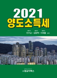 양도소득세 : 2021 책표지