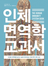 인체 면역학 교과서 = The human immunity system book : 내 몸의 면역력을 높이고 싶을 때 찾아보는 인체 면역 의학 도감 책표지