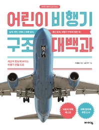 어린이 비행기 구조 대백과 : 세상이 한눈에 보이는 비행기 관찰 도감 책표지