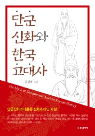 단군신화와 한국 고대사 책표지