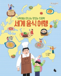 세계 음식 여행 : 식탁에서 만나는 맛있는 인문학 책표지