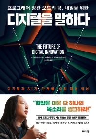 (프로그래머 장관 오드리 탕, 내일을 위한) 디지털을 말하다 = Future of digital innovation : 디지털과 AI가 가져올 소외 없는 세상 책표지