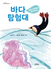 바다 탐험대 : 김이삭 해양생태 과학 동시집 책표지