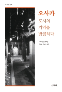 오사카 : 도시의 기억을 발굴하다 책표지
