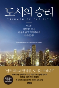 도시의 승리 : 도시는 어떻게 인간을 더 풍요롭고 더 행복하게 만들었나? 책표지