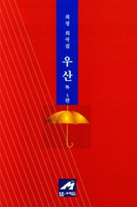 우산 : 최청 희곡·시나리오 책표지