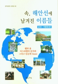 속, 해안선에 남겨진 이름들 : 김영수 여행에세이 책표지