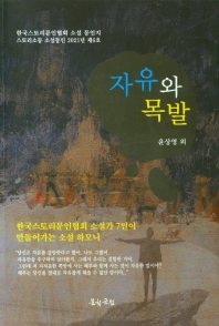 자유와 목발 : 한국스토리문인협회 소설가 7인이 만들어가는 소설 하모니 책표지