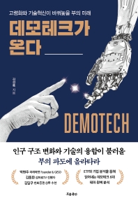 데모테크가 온다 = Demotech : 고령화와 기술혁신이 바꿔놓을 부의 미래 책표지