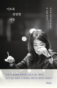 이토록 찬란한 어둠 : 뮤지컬 음악감독 김문정 첫 번째 에세이 책표지