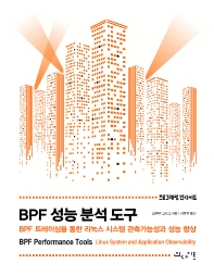 BPF 성능 분석 도구 : BPF 트레이싱을 통한 리눅스 시스템 관측가능성과 성능 향상 책표지
