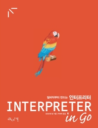 (밑바닥부터 만드는) 인터프리터 in go = Interpreter 책표지