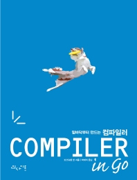 (밑바닥부터 만드는) 컴파일러 in go = Compiler 책표지