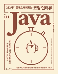 (262가지 문제로 정복하는) 코딩 인터뷰 in Java 책표지