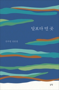 달보다 먼 곳 : 김수열 산문집 책표지