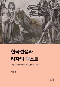 한국전쟁과 타자의 텍스트 = The Korean war in the other's text 책표지