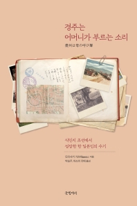 경주는 어머니가 부르는 소리 : 식민지 조선에서 성장한 한 일본인의 수기 책표지