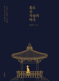 홀로 선 자들의 역사 : 조선의 누정, 비경에 숨은 이야기를 찾아서 책표지